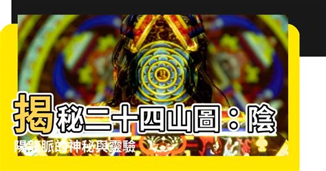 二十四山圖|【二十四山圖】揭秘二十四山圖：陰陽龍脈的神秘與靈。